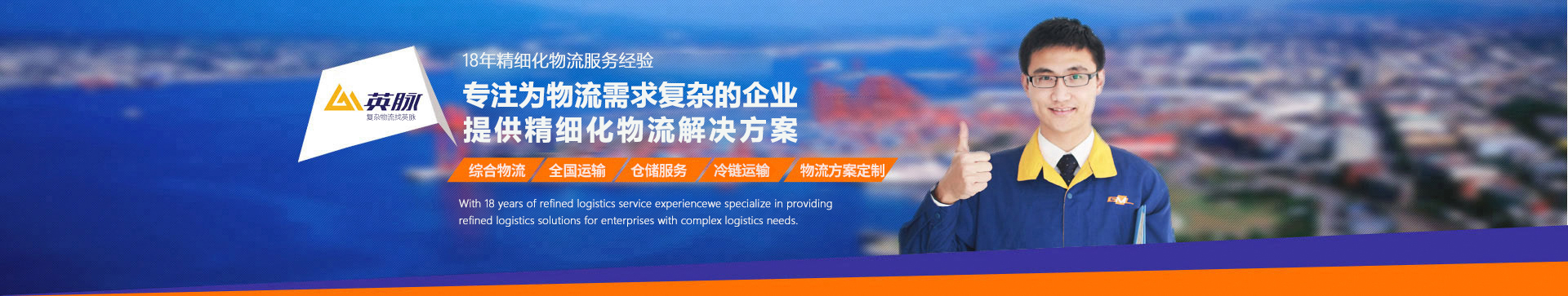 英脈物流提供一站式物流解決方案